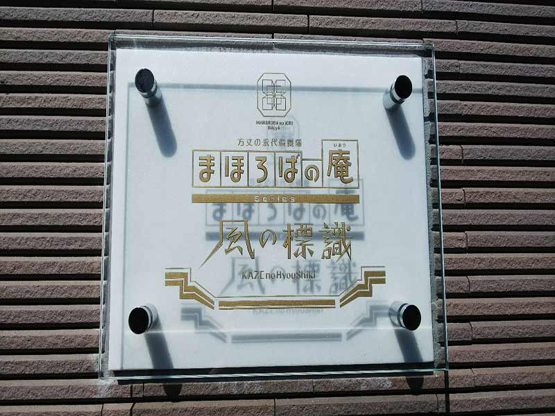 板橋向原浄苑　永代供養墓「風の標識」　入口のプレート