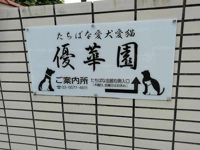 四谷たちばな墓苑