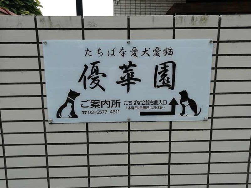 たちばな愛犬愛猫「優華園」（ペット霊園）