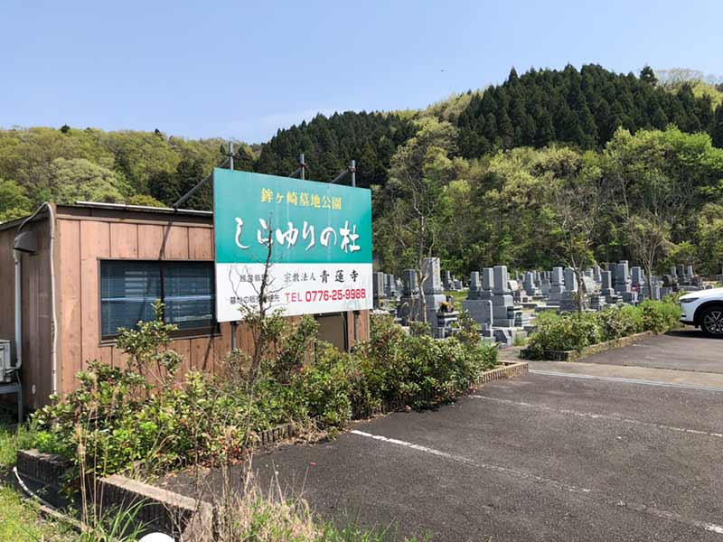 鉾ヶ崎墓地公園 しらゆりの杜