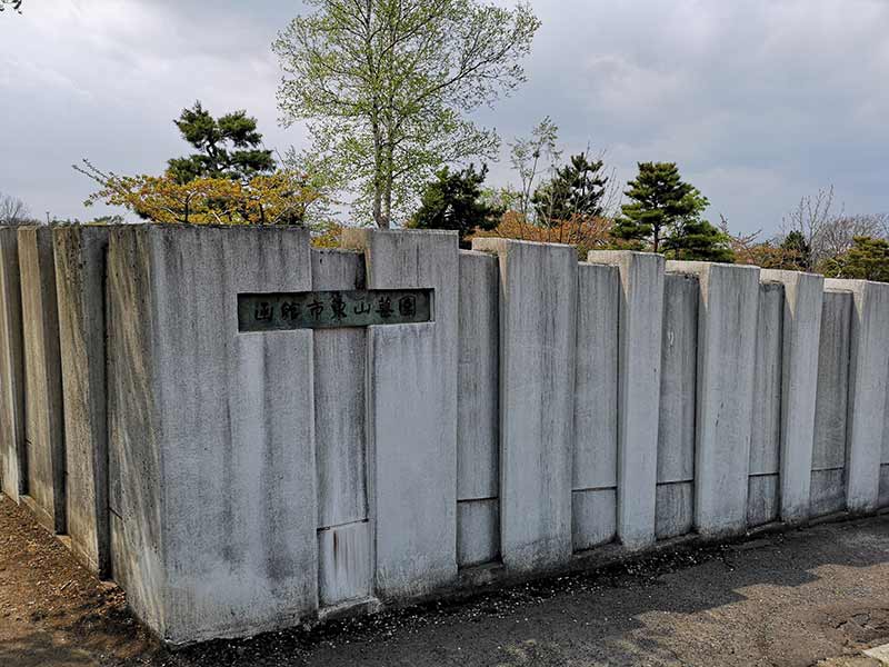 函館市営　東山墓園