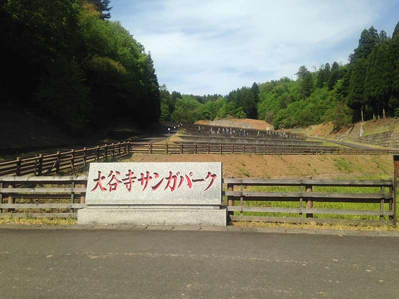 泰澄大師霊園 大谷寺サンガパーク