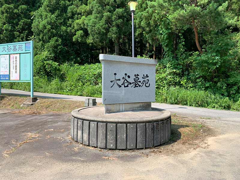 大谷墓苑