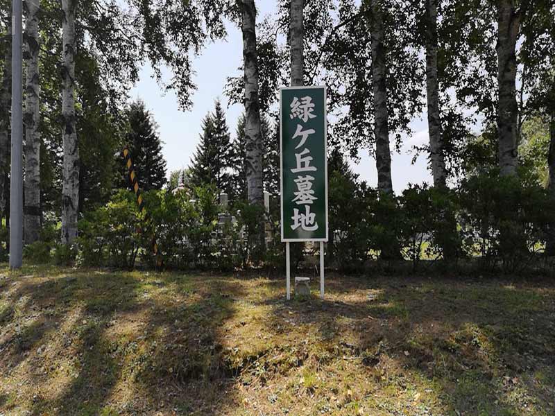 帯広市緑ケ丘墓地　大きい案内板