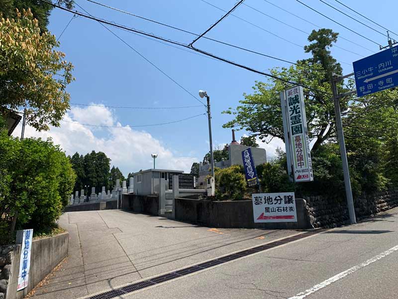 誠光霊園