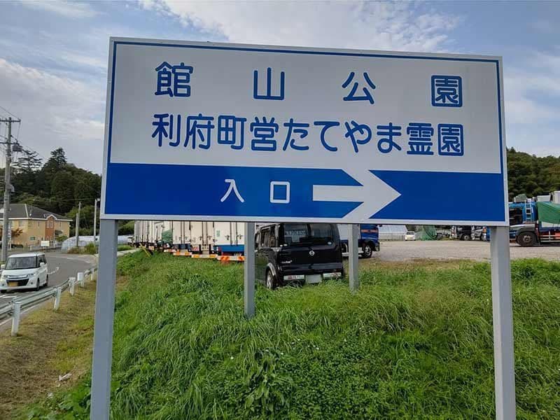 利府町営たてやま霊園