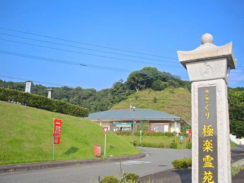 ささぐり極楽霊苑