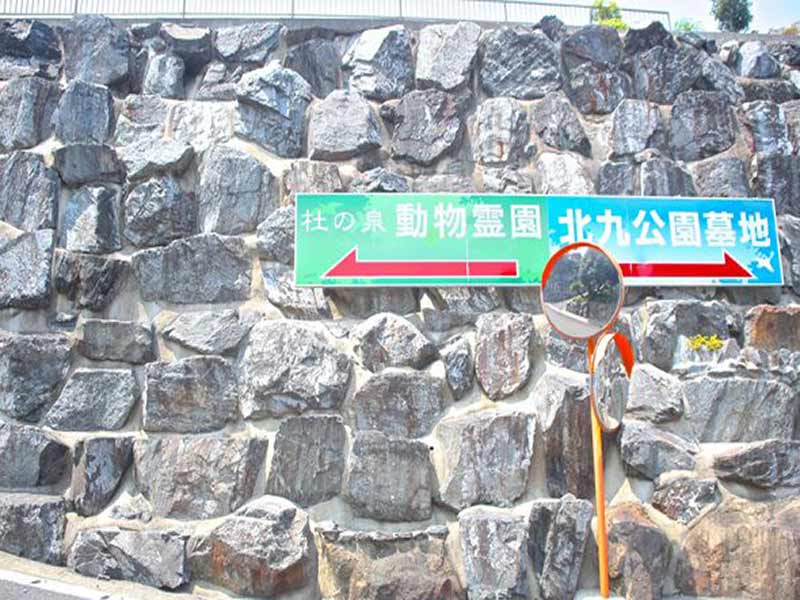 北九公園墓地