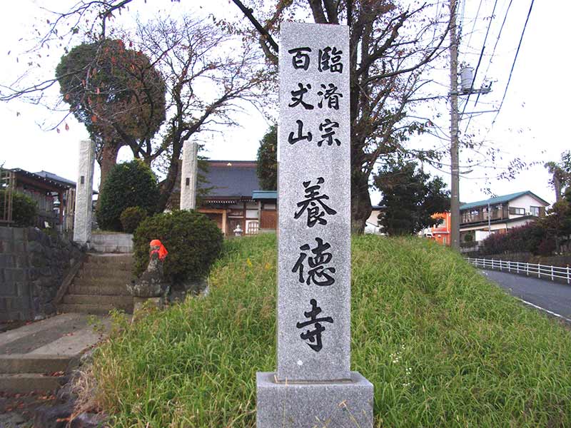 養徳寺　入口の石碑