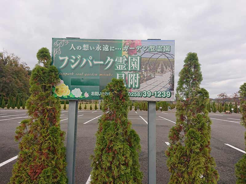 フジパーク霊園 見附　華やかな看板