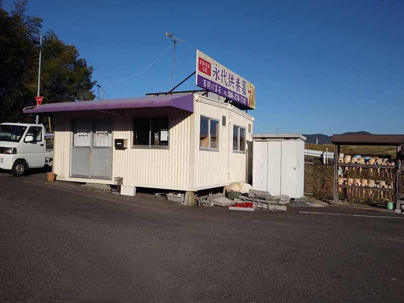 百間川霊苑