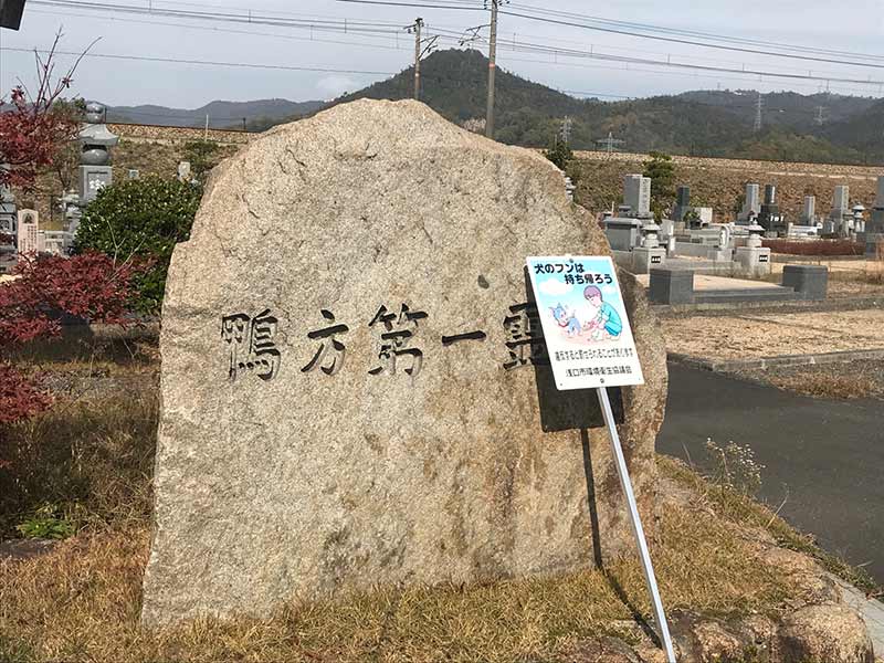 浅口市営 鴨方第一霊園