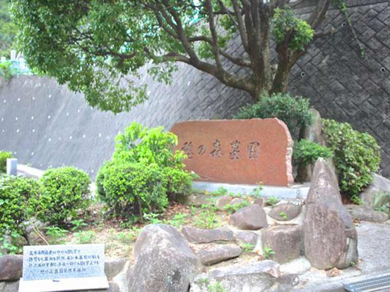 憩いの森墓園