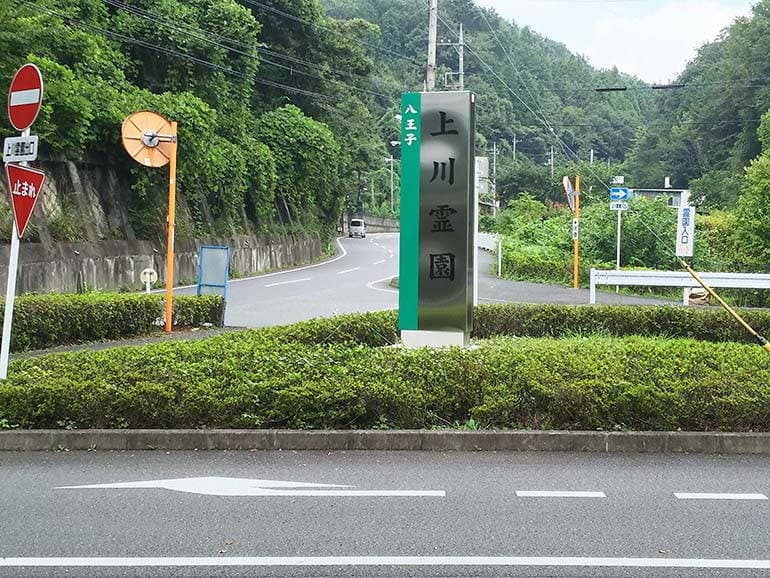 八王子上川霊園の看板と前の道路