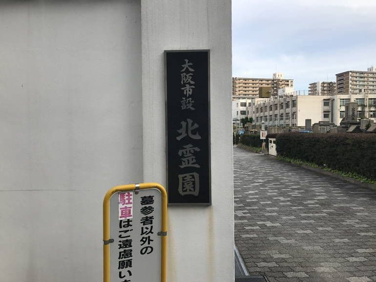 大阪市設 北霊園　霊園入り口