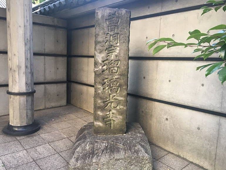 瑠璃光寺 ふれあいの碑