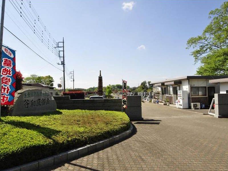 谷和原御廟霊園