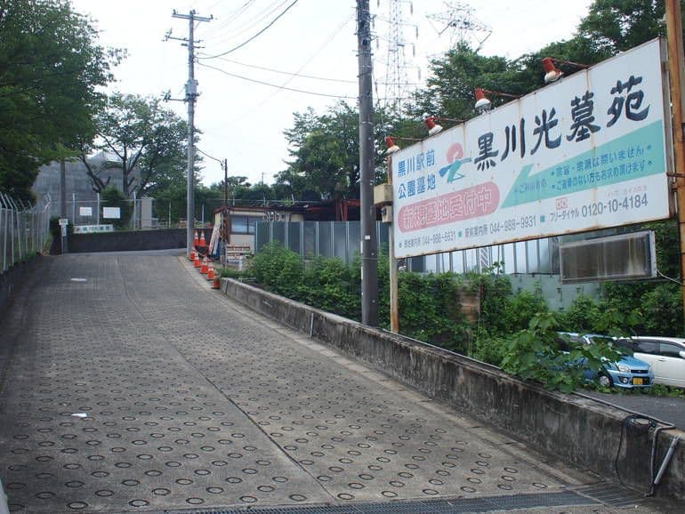 黒川光墓苑　入口看板