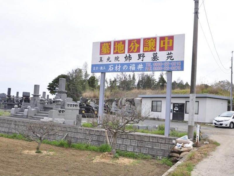 姉野墓苑