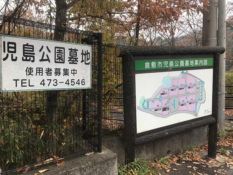 倉敷市営 児島公園墓地