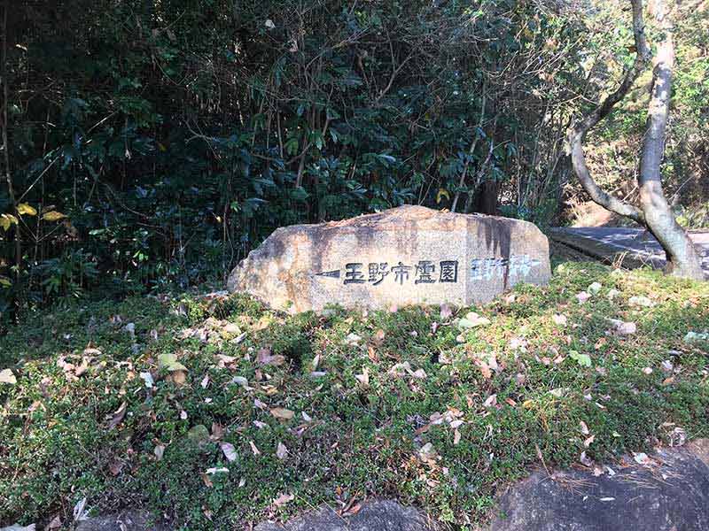 玉野市営 玉野市霊園