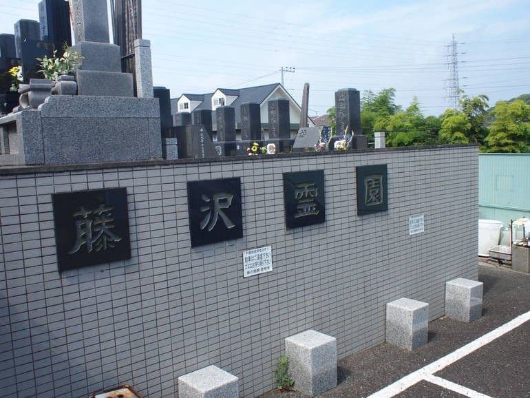 藤沢霊園　石の看板