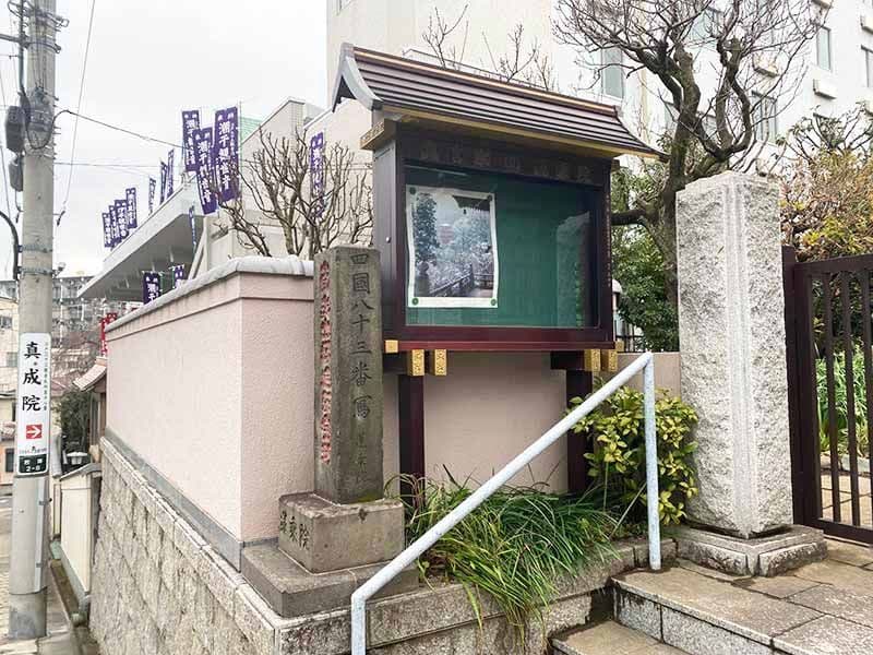 蓮乗院　御府内八十八ヶ所霊場83番札所の石碑