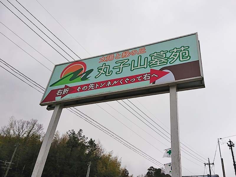 丸子山墓苑