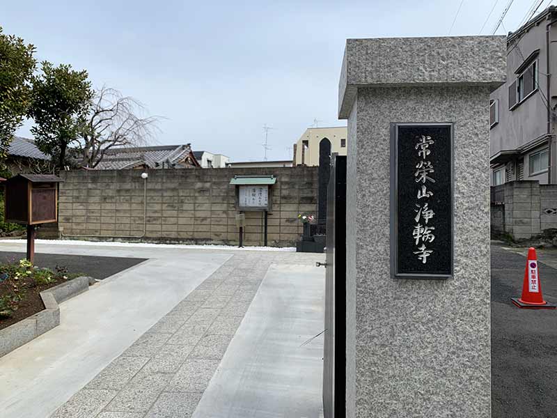 浄輪寺