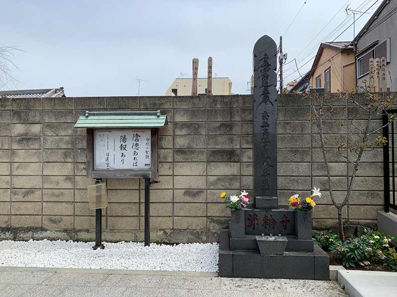 浄輪寺
