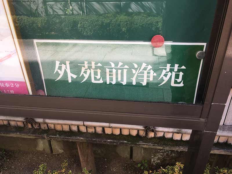 外苑前浄苑