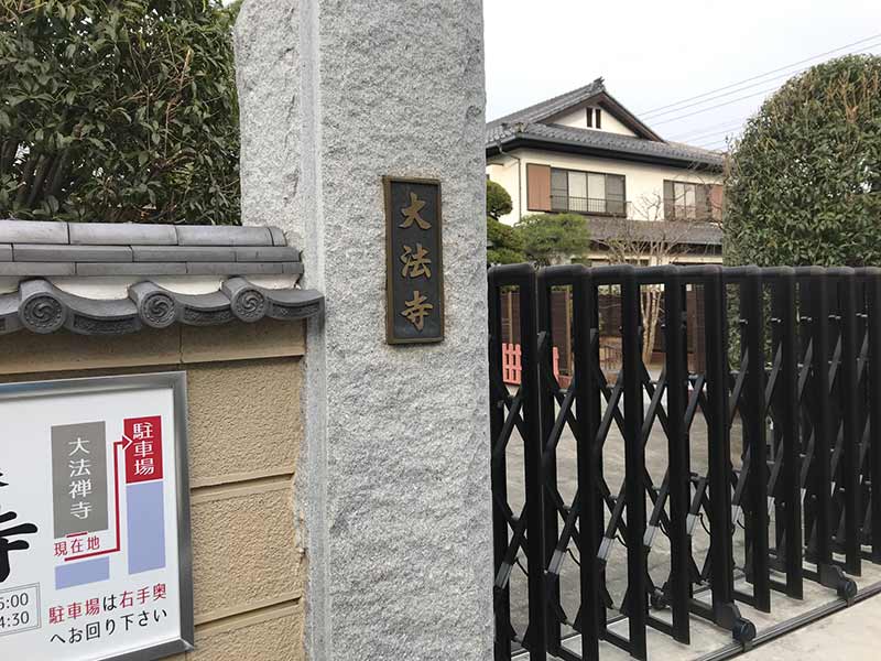大法寺