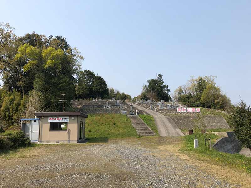 美和山霊苑