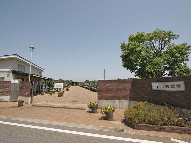 三咲霊園