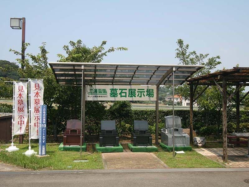 三浦霊園　墓石展示場