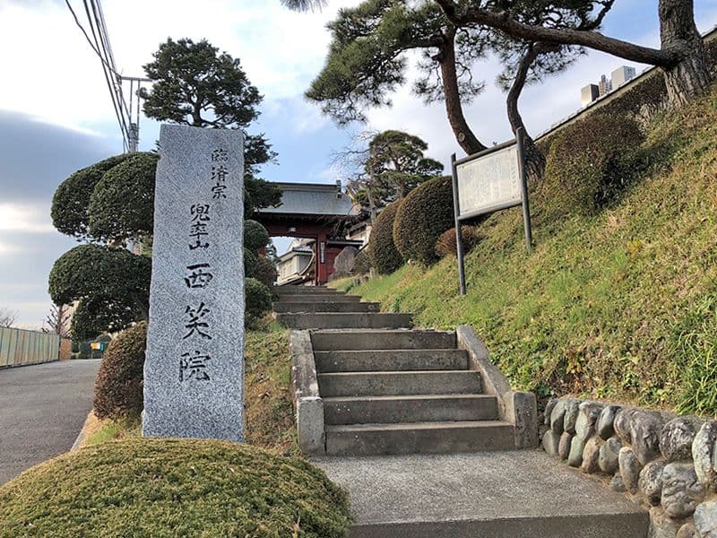 西笑院