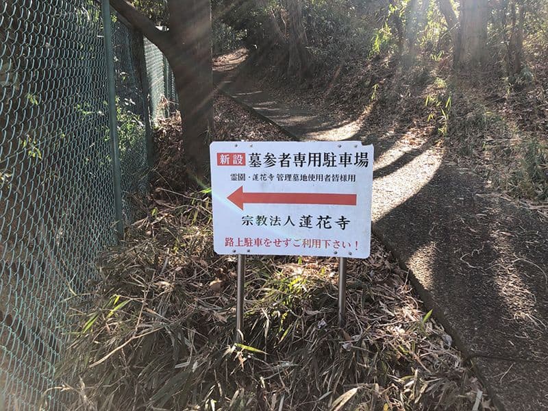 橘聖地第二霊園　駐車場への道標となる看板
