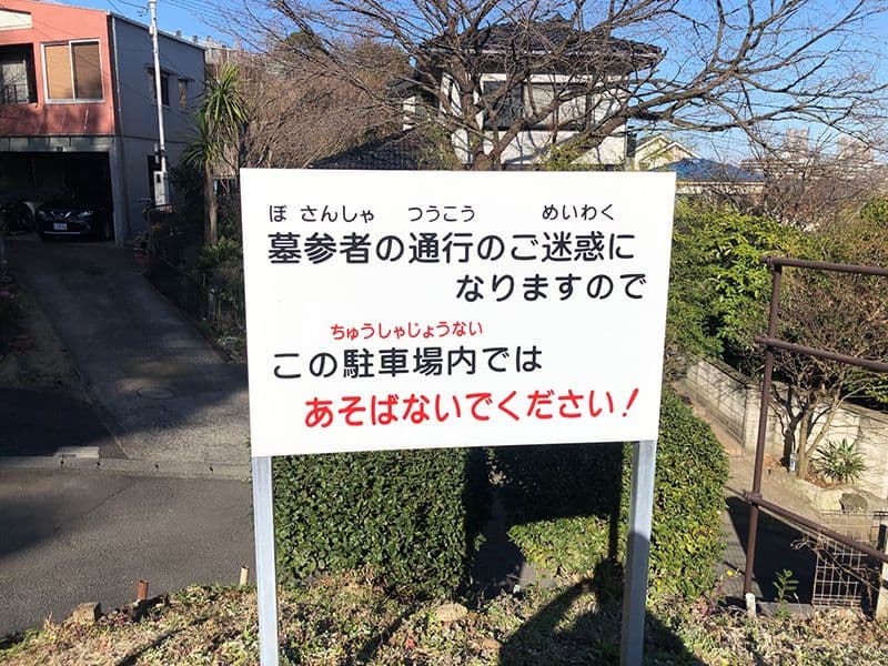 橘聖地第二霊園　注意看板