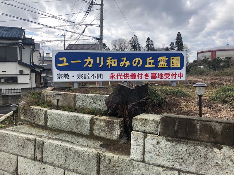 ユーカリ和みの丘霊園
