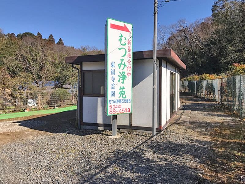 むつみ浄苑