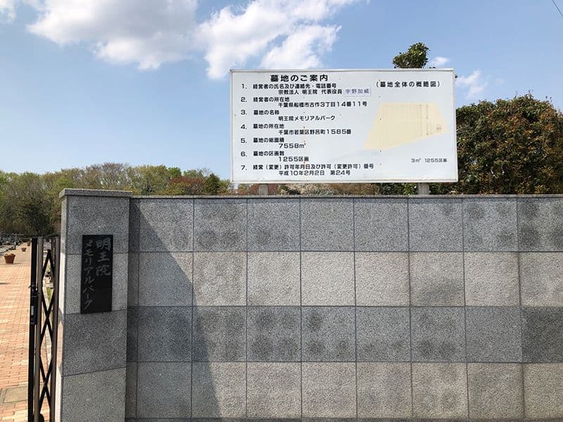 千葉東霊苑 明王院メモリアルパーク
