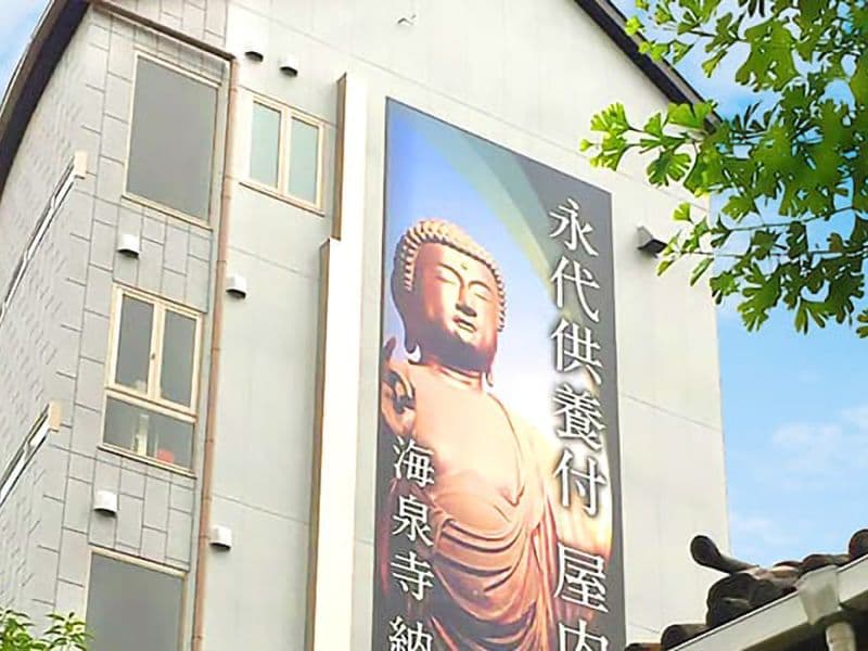 海泉寺 納骨堂 永代供養墓