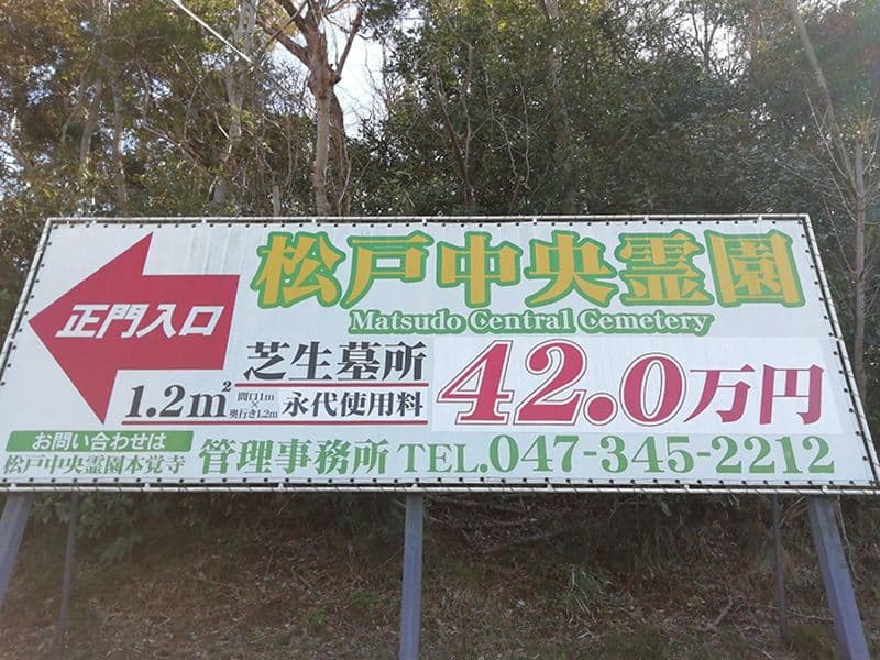 松戸中央霊園
