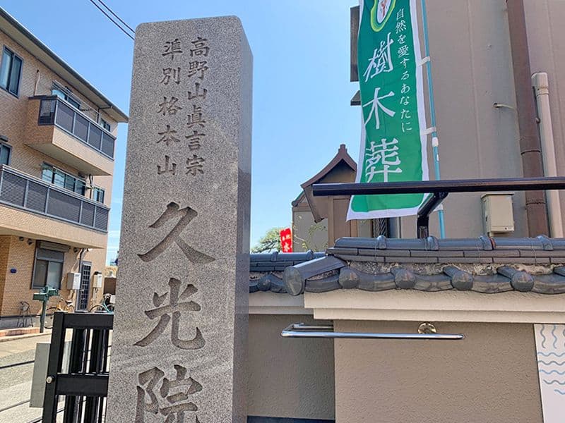久光院（樹木葬・やすらぎ）　寺院入口