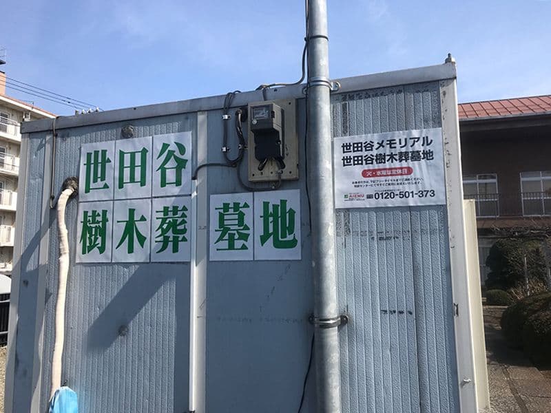 世田谷メモリアル　分かりやすい看板