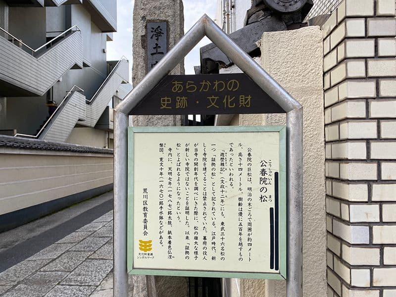 浄土宗 公春院