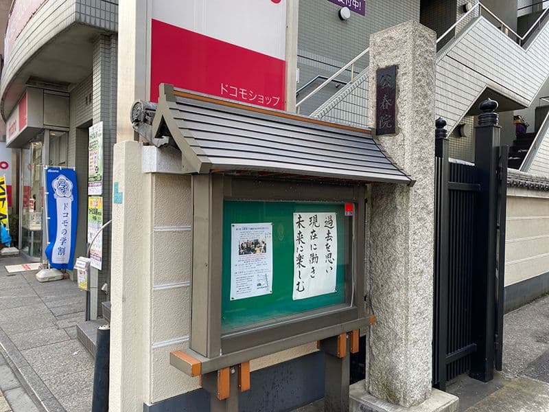 浄土宗 公春院