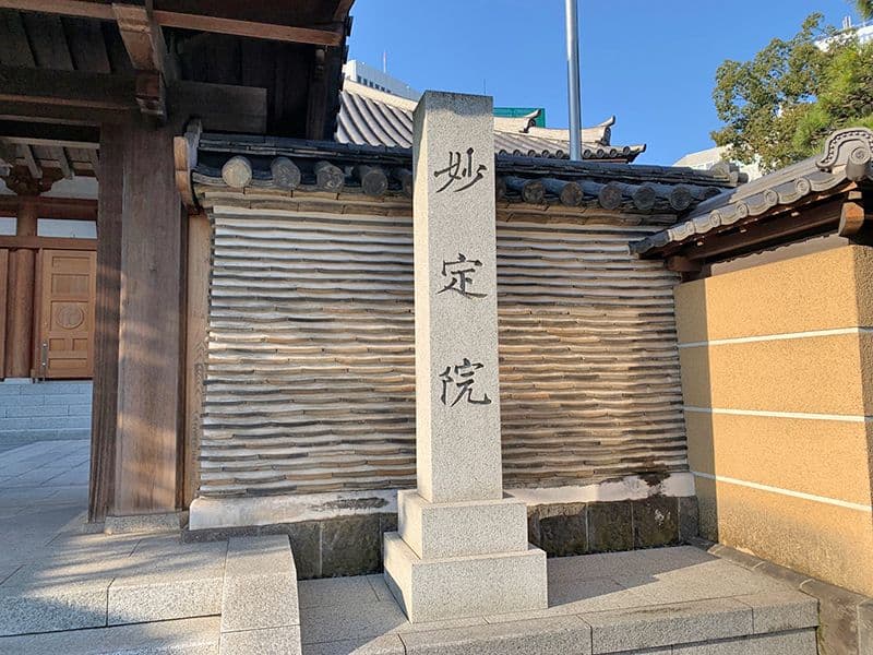 妙定院墓苑