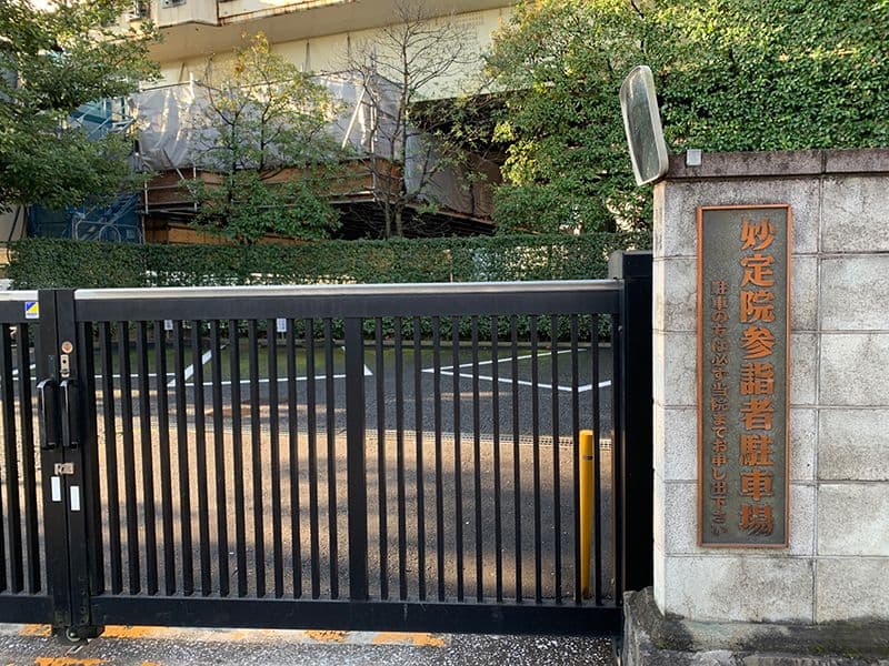 妙定院墓苑