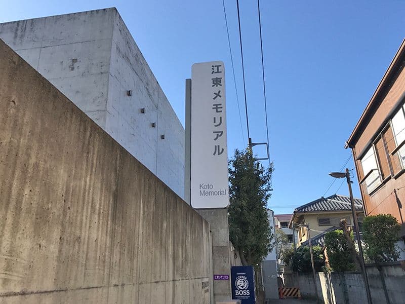 江東メモリアル　入り口、外看板